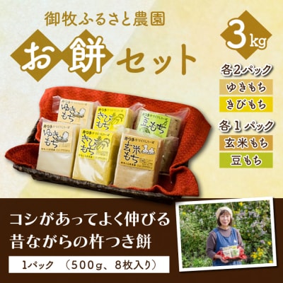 【御牧ふるさと農園】お餅セット3kg(ゆきもち、きびもち、玄米もち、豆もち)