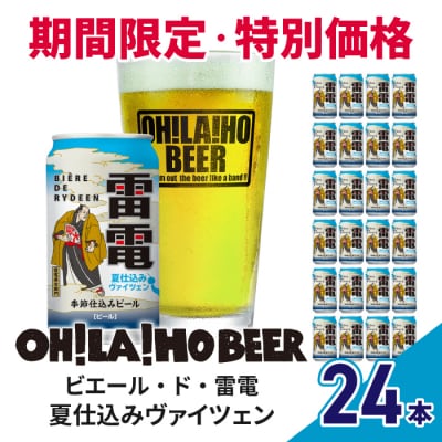 【訳あり・特別価格】オラホビール 雷電夏仕込み ヴァイツェン 24缶