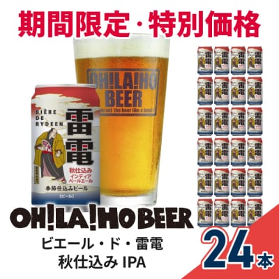 【訳あり・特別価格】オラホビール 雷電秋仕込み IPA 24缶