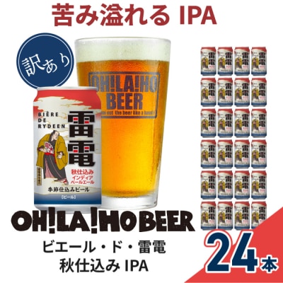 【数量限定】訳ありオラホビール秋仕込み(IPA) 24本セット|ビエール・ド・雷電 季節限定