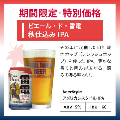【訳あり・特別価格】オラホビール 雷電秋仕込み IPA 24缶