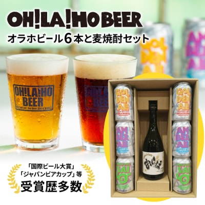 【オラホビール】クラフトビール3種6本&麦焼酎セット 