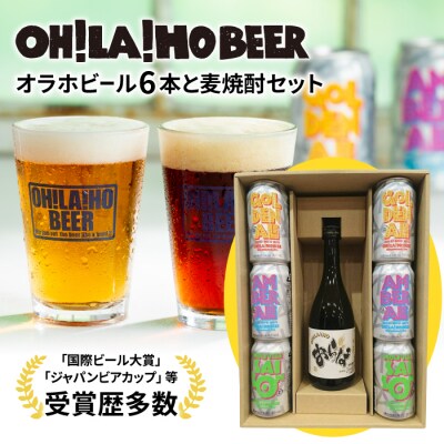 【クラフトビール】3種6本&麦焼酎セット|オラホビール