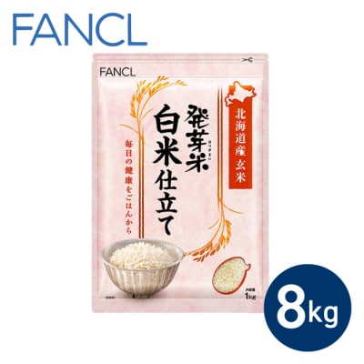 【ファンケル】発芽米 白米仕立て 8kg/FANCL