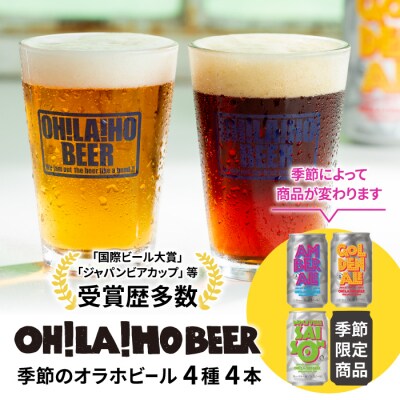 【クラフトビール】季節の4本セット|オラホビール