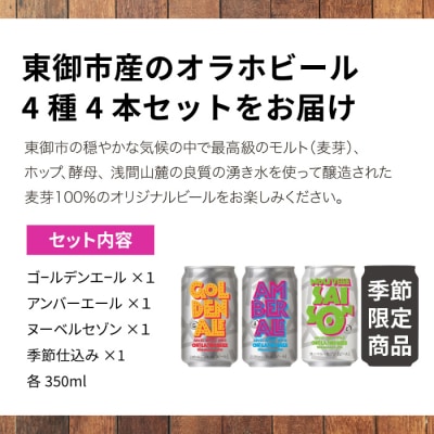 【クラフトビール】季節の4本セット|オラホビール