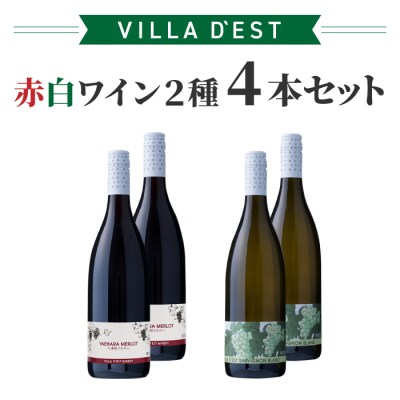 日本ワインコンクール金賞赤白ワイン4本 八重原メルロー、ソーヴィニヨンブラン|ヴィラデストワイナリー