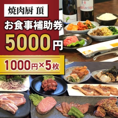 【焼肉厨 頂】お食事補助券5,000円分