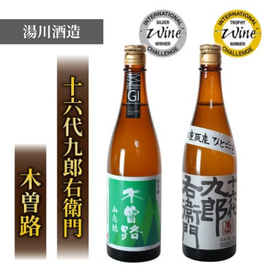 【IWC飲み比べ】日本酒「湯川酒造店」木曽路 山恵錦/十六代九郎右衛門 純米ひとごこち
