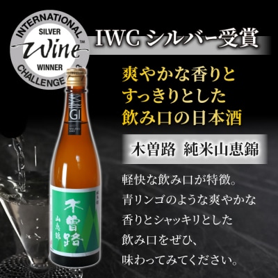 【IWC飲み比べ】日本酒「湯川酒造店」木曽路 山恵錦/十六代九郎右衛門 純米ひとごこち