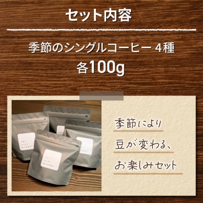 【トウミコーヒーロースタリー】季節のシングルコーヒー4種セット(豆のまま)