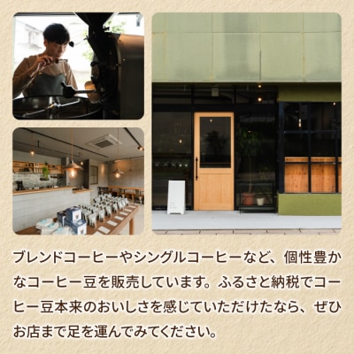 【トウミコーヒーロースタリー】季節のシングルコーヒー4種セット(豆のまま)