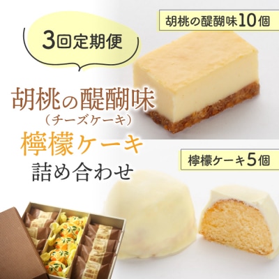 【3回定期便】チーズケーキ「胡桃の醍醐味」と檸檬ケーキの詰め合わせ|御菓子処花岡