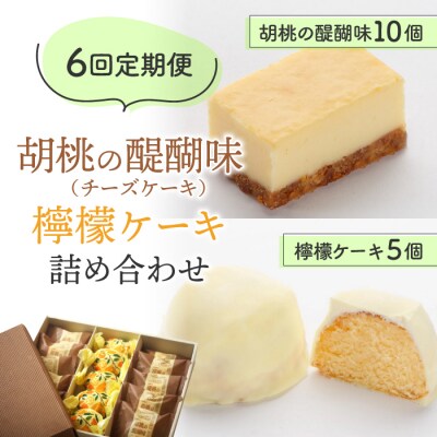 【6回定期便】チーズケーキ「胡桃の醍醐味」と檸檬ケーキの詰め合わせ|御菓子処花岡
