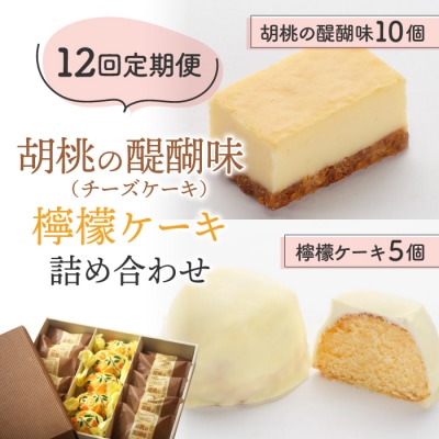 【12回定期便】チーズケーキ「胡桃の醍醐味」と檸檬ケーキの詰め合わせ|御菓子処花岡
