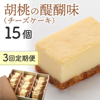 【3回定期便】チーズケーキ「胡桃の醍醐味」15個|御菓子処花岡