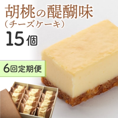 【6回定期便】チーズケーキ「胡桃の醍醐味」15個|御菓子処花岡