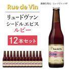 【リュードヴァン】シードルエピス・ルビー 12本セット 