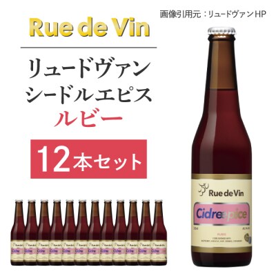 シードルエピス・ルビー　12本セット【リュードヴァン】