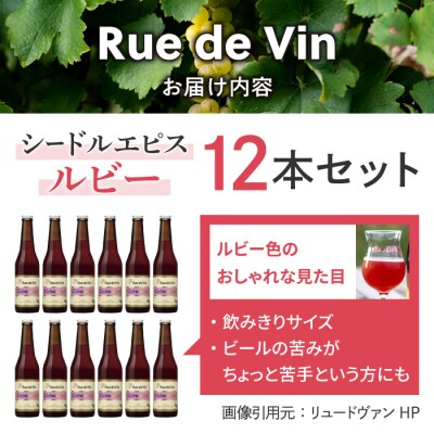 【リュードヴァン】シードルエピス・ルビー 12本セット 