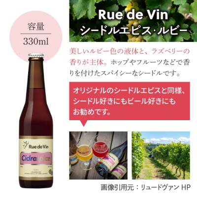 【リュードヴァン】シードルエピス・ルビー 12本セット 