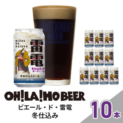 【期間限定】オラホビール ビエール・ド・雷電 季節仕込み 冬仕込みポーター10本