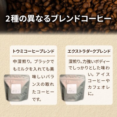 【トウミコーヒーロースタリー】自家焙煎珈琲豆オリジナルブレンド2種セット(粉にひく)