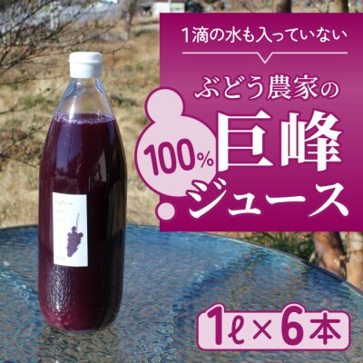 100%巨峰ジュース　1L　6本セット【萬果園】