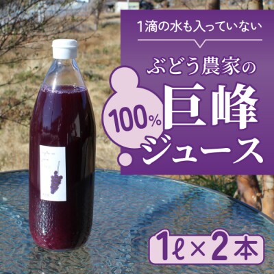 100%巨峰ジュース　1L　2本セット【萬果園】