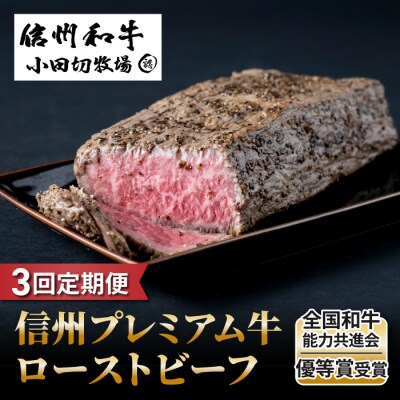 【3回定期便】信州プレミアム牛ローストビーフ約500g|小田切牧場