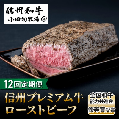 【12回定期便】信州プレミアム牛ローストビーフ約500g|小田切牧場