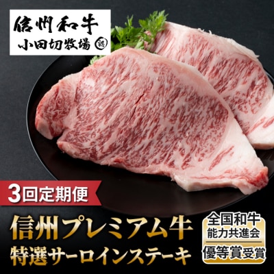 【3回定期便】信州プレミアム牛特選サーロインステーキ 150g×2枚|小田切牧場