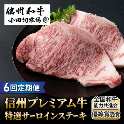 【6回定期便】信州プレミアム牛特選サーロインステーキ 150g×2枚|小田切牧場