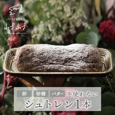 卵・砂糖・バターを使わない「わざわざのシュトレン '24」 1本 
