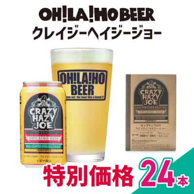 【特別価格】訳ありオラホビール キャプテンクロウ クレイジーヘイジージョー IPA 24本セット