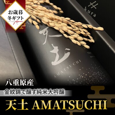 【ギフト限定】八重原産 金紋錦で醸す純米大吟醸「天土 AMATSUCHI」
