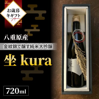 【ギフト包装】八重原産 金紋錦で醸す日本酒「坐kura 純米大吟醸」
