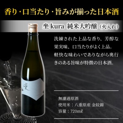 【ギフト包装】八重原産 金紋錦で醸す日本酒「坐kura 純米大吟醸」
