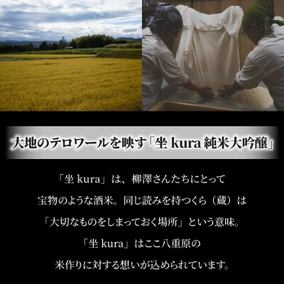 【ギフト包装】八重原産 金紋錦で醸す日本酒「坐kura 純米大吟醸」