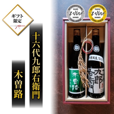 【ギフト限定】2023年IWC チャンピオンサケ受賞蔵!湯川酒造店 木曽路・十六代九郎右衛門