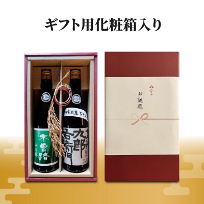 【ギフト限定】2023年IWC チャンピオンサケ受賞蔵!湯川酒造店 木曽路・十六代九郎右衛門