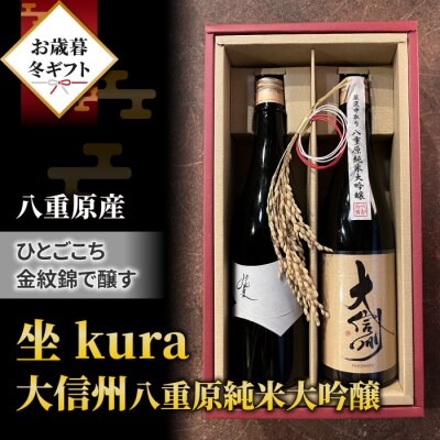 【ギフト包装】日本酒 大信州ひとごこち、坐kura金紋錦飲み比べ