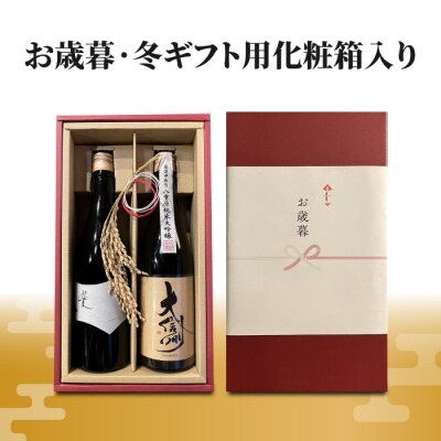 【ギフト限定】日本酒 大信州ひとごこち、坐kura金紋錦飲み比べ(2025年4月下旬以降順次発送)