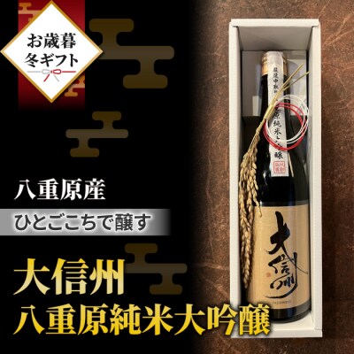 【ギフト包装】「八重原産ひとごこち」でできた日本酒 大信州 八重原純米大吟醸 