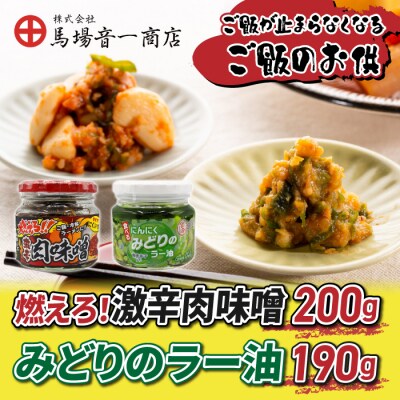 【馬場音一商店】ご飯のお供2個セット(燃えろ!激辛肉味噌&みどりのラー油) | ふるさと納税のお礼品