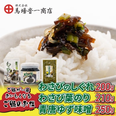 【馬場音一商店】ご飯のお供3個セット(わさびのしぐれ&わさび葉のり&青唐ゆず味噌)