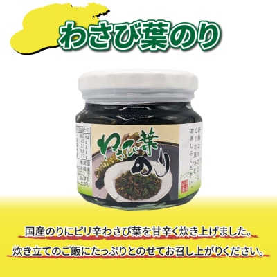 【馬場音一商店】ご飯のお供3個セット(わさびのしぐれ&わさび葉のり&青唐ゆず味噌)
