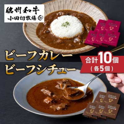 【小田切牧場】信州和牛カレー5個・ビーフシチュー5個 合計10個セット 