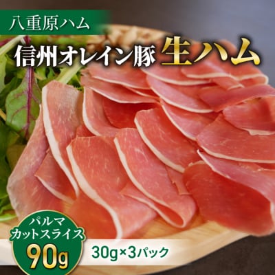 生ハム 信州オレイン豚 パルマ カット スライス 90g(30g×3パック)|【八重原ハム】 