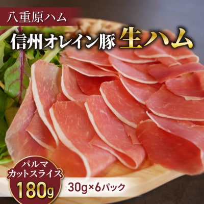 生ハム 信州オレイン豚 パルマ カット スライス 180g(30g×6パック)|【八重原ハム】 